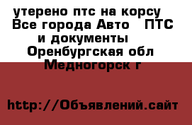 утерено птс на корсу - Все города Авто » ПТС и документы   . Оренбургская обл.,Медногорск г.